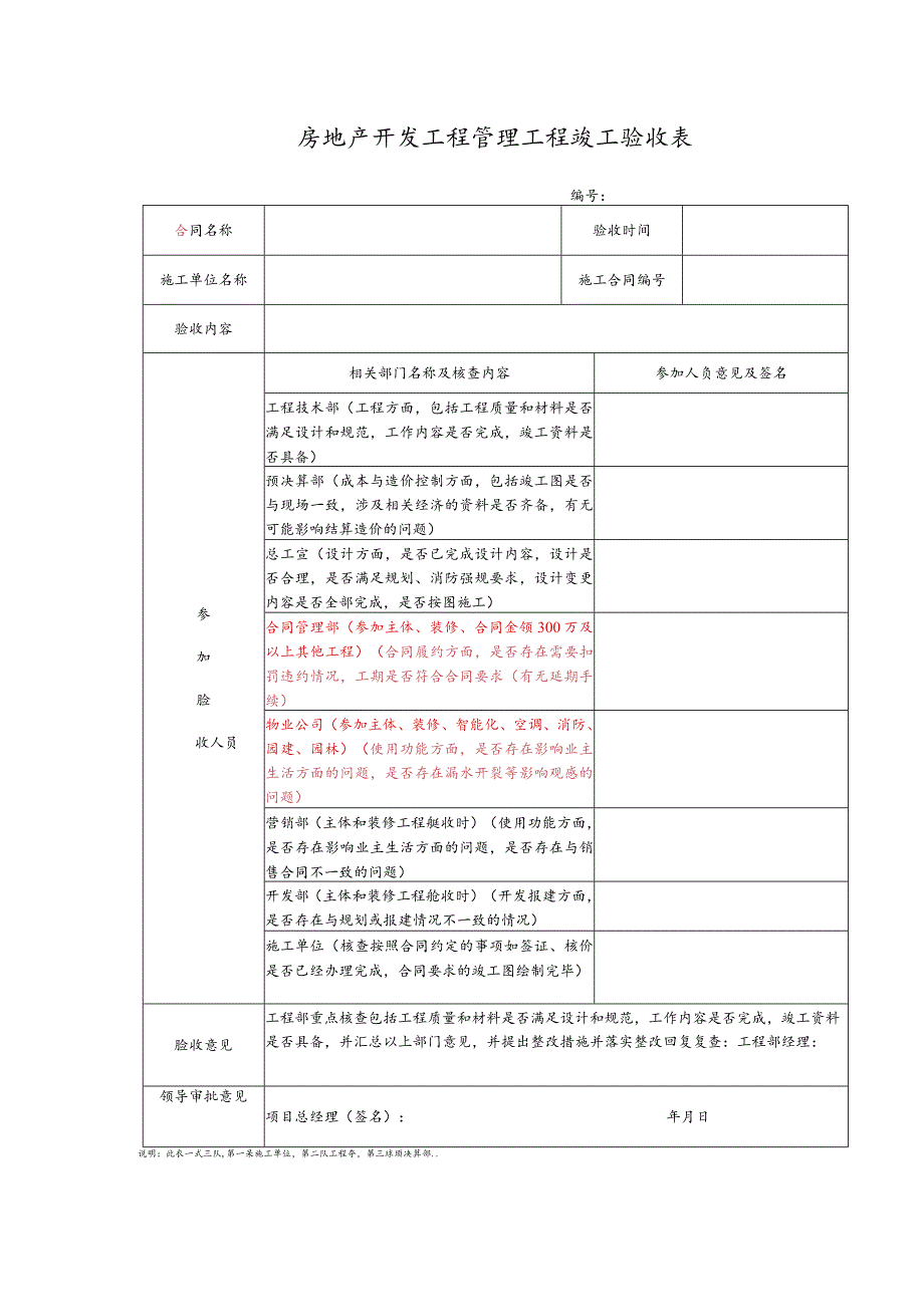 房地产开发工程管理工程竣工验收表.docx_第1页