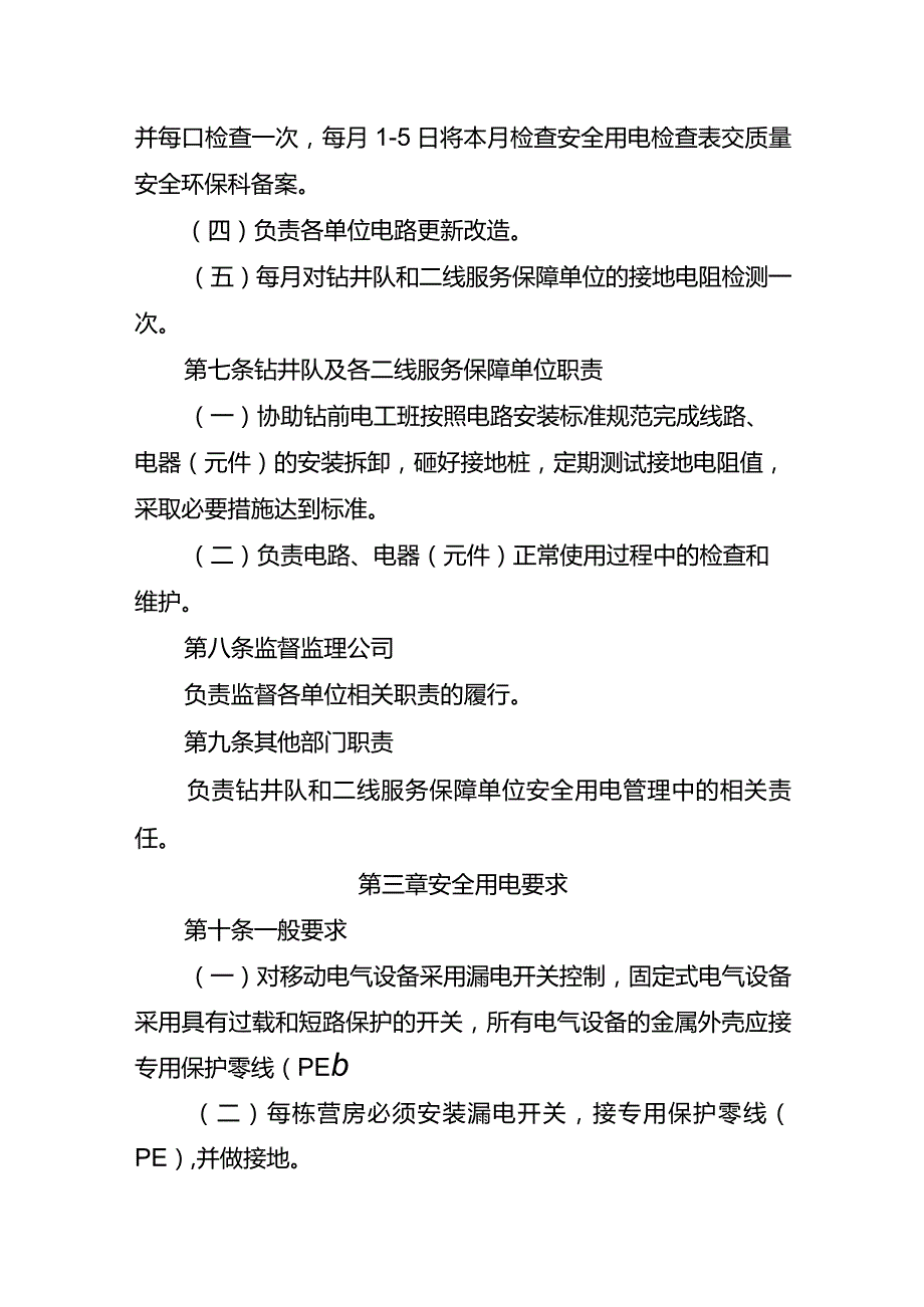 青海钻井公司安全用电管理办法.docx_第2页