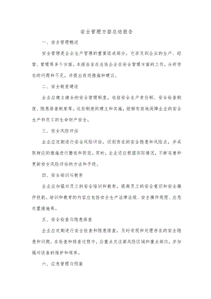 安全管理方面总结报告.docx