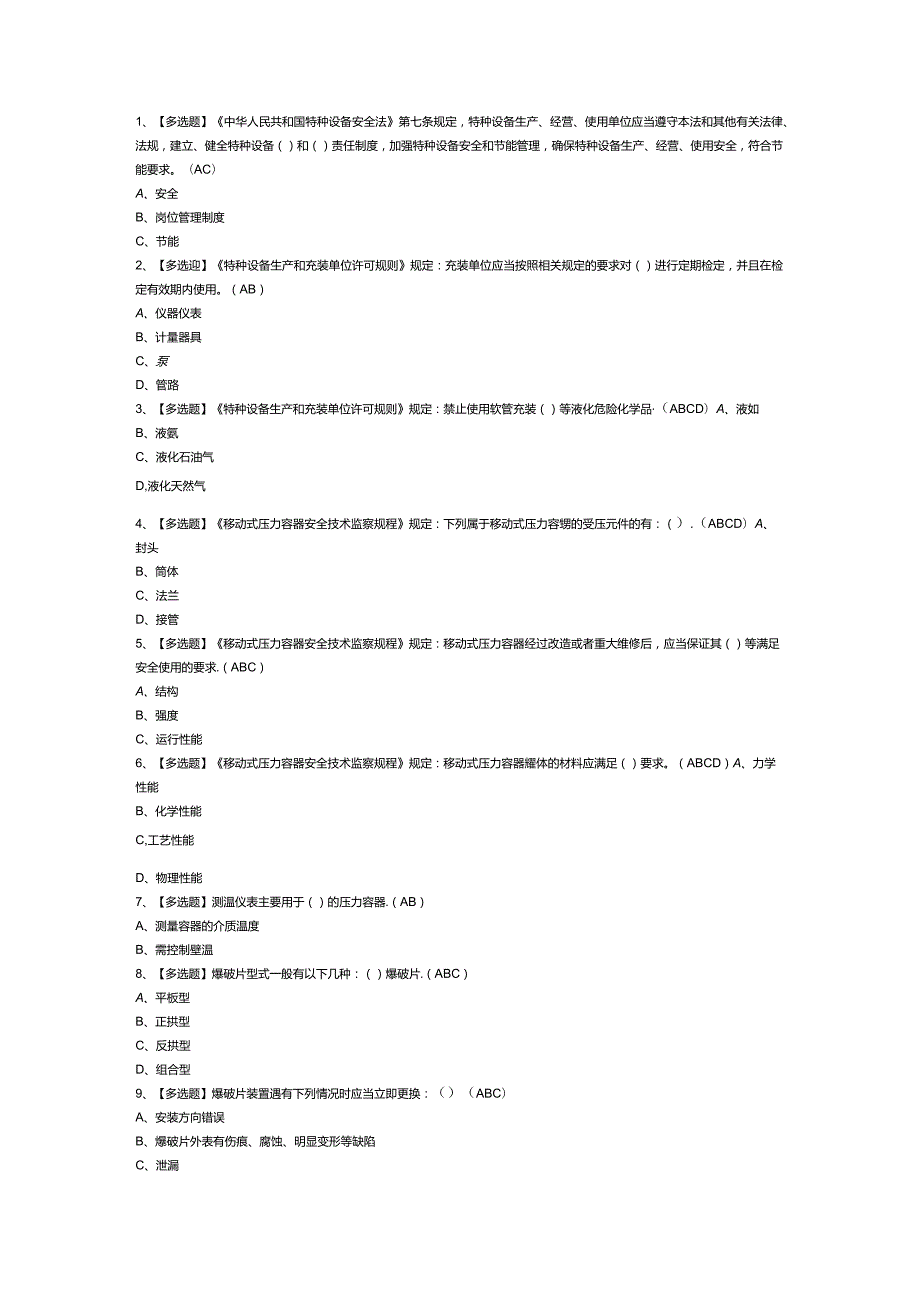 移动式压力容器充装模拟考试试卷第315份含解析.docx_第1页