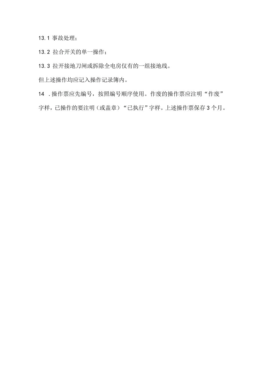 写字楼物业电房倒闸操作制度.docx_第3页