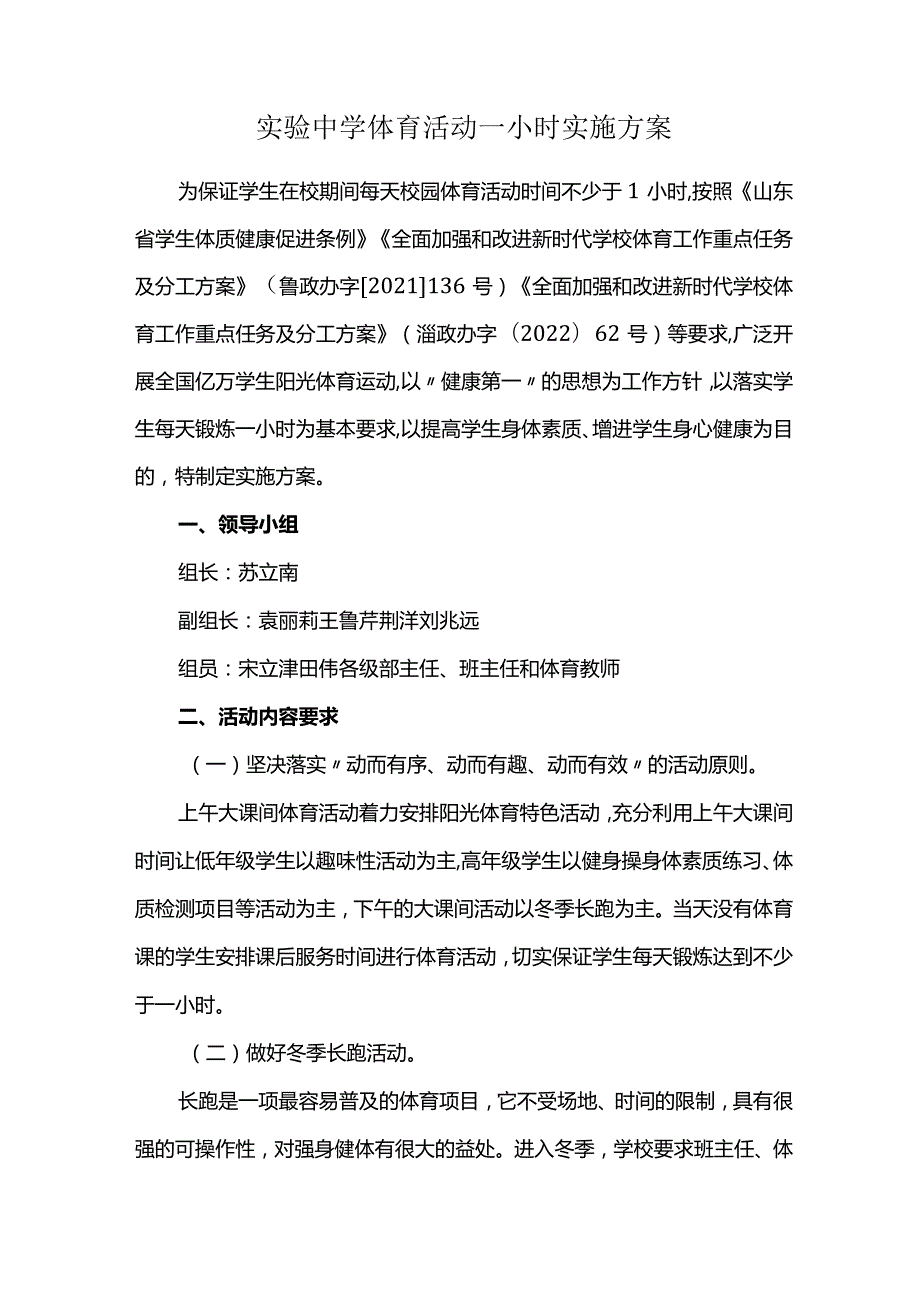 实验中学体育活动一小时实施方案.docx_第1页