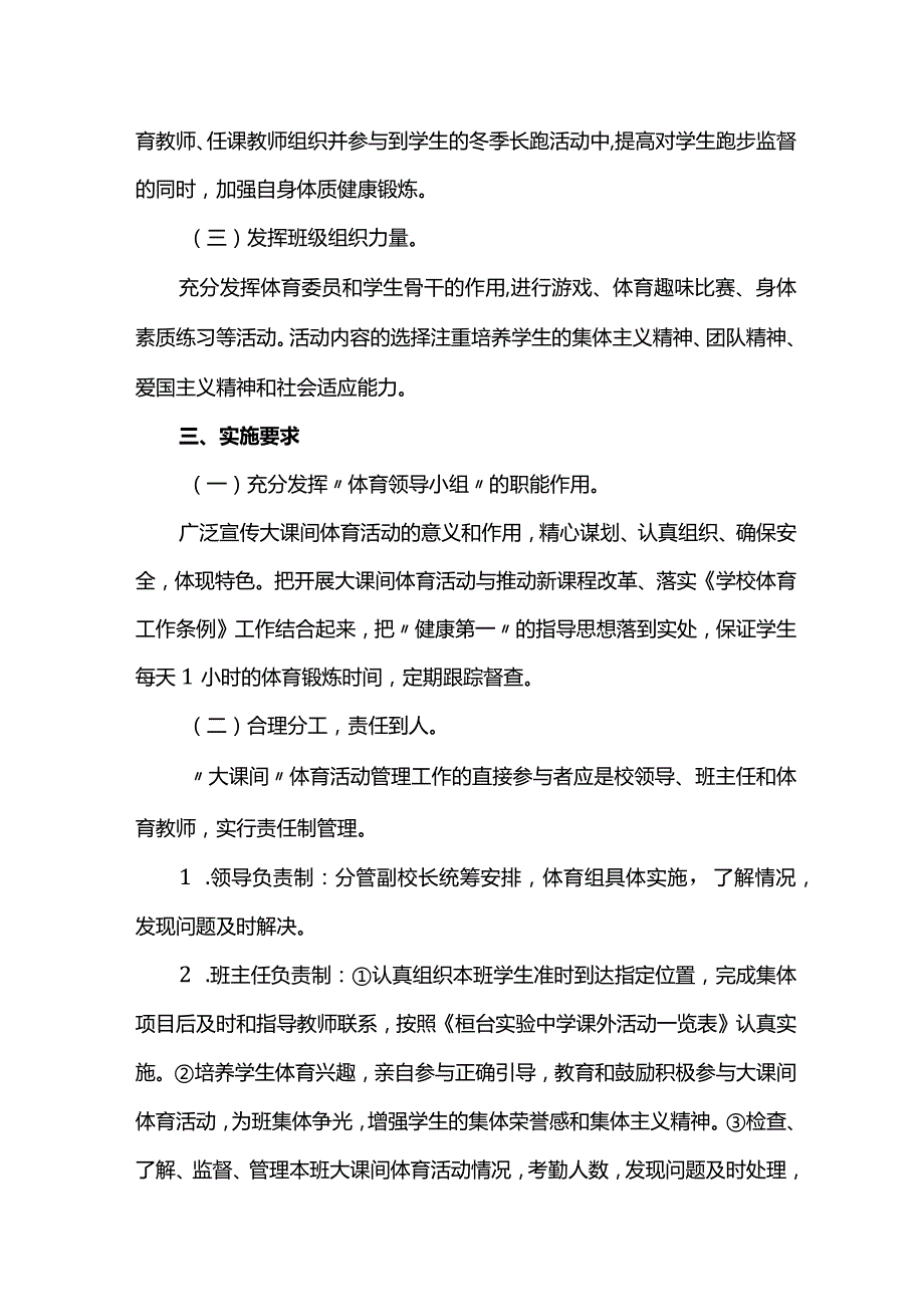 实验中学体育活动一小时实施方案.docx_第2页