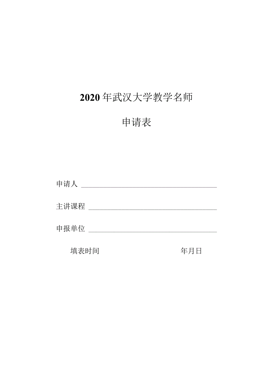 2020年武汉大学教学名师申请表.docx_第1页