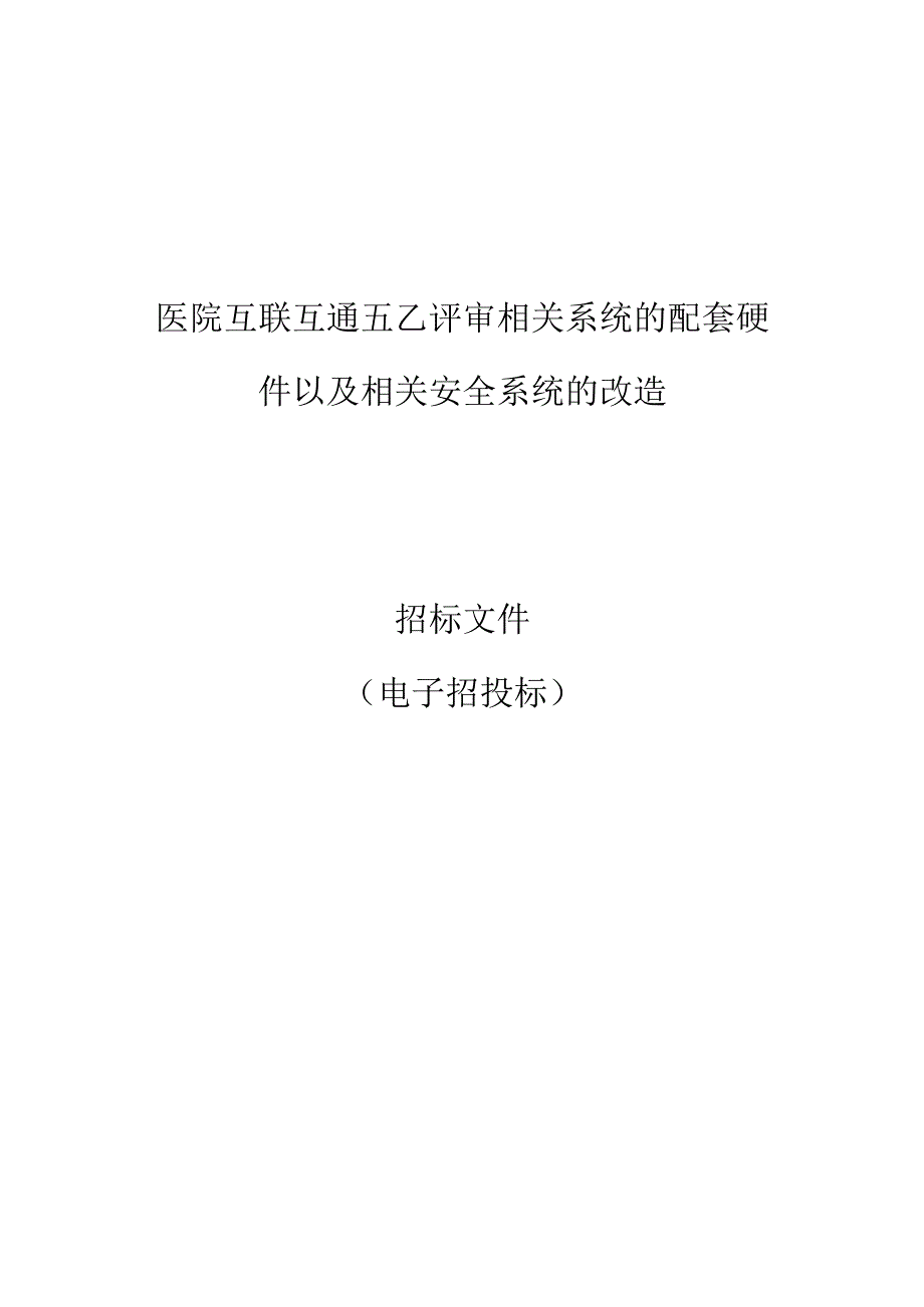 医院互联互通五乙评审相关系统的配套硬件以及相关安全系统的改造招标文件.docx_第1页