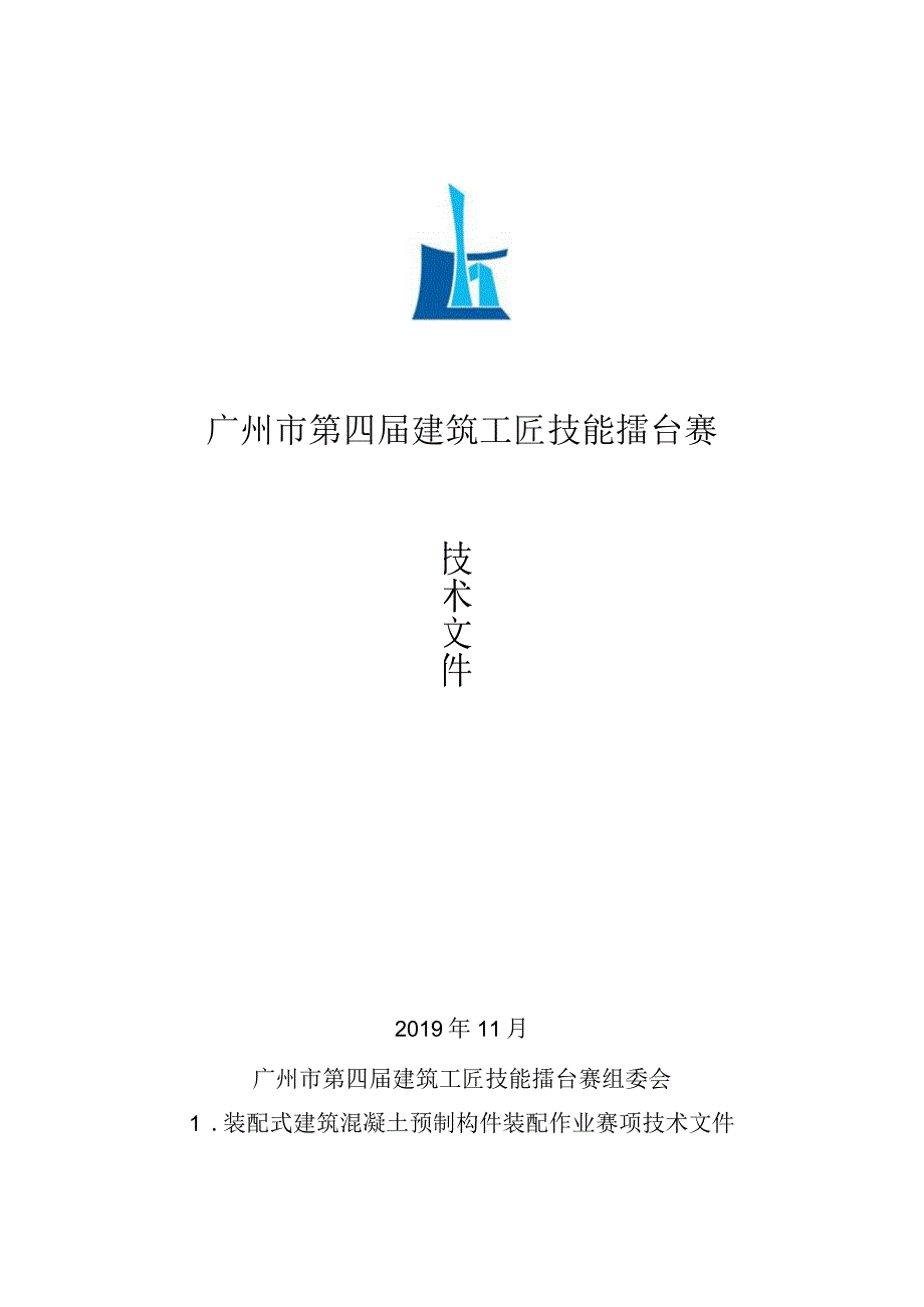 广州市第四届建筑工匠技能擂台赛.docx_第1页