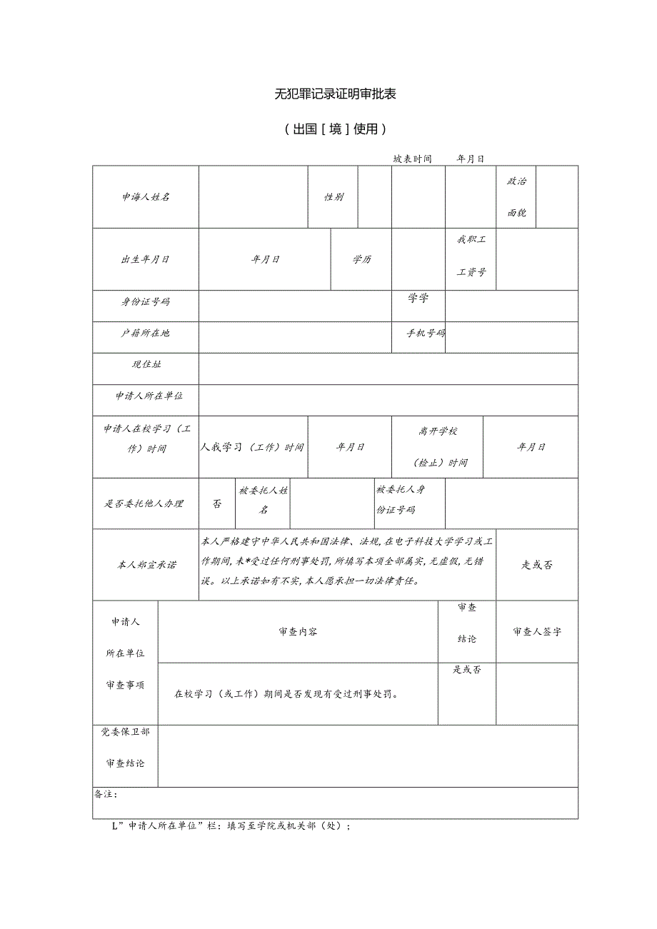 无犯罪记录证明审批表出国境使用填表时间年月日.docx_第1页