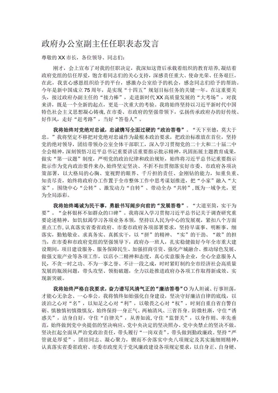 政府办公室副主任任职表态发言.docx_第1页