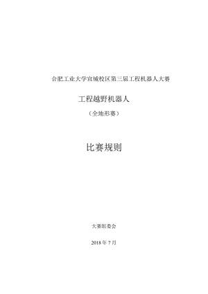 合肥工业大学宣城校区第三届工程机器人大赛工程越野机器人全地形赛比赛规则.docx