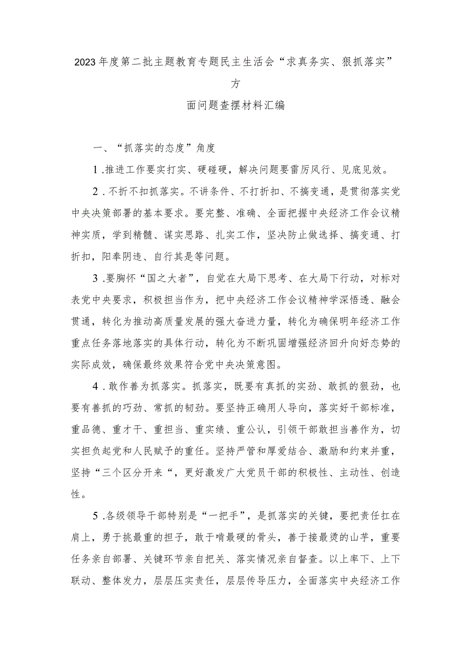 （2篇）第二批主题教育专题民主生活会“求真务实、狠抓落实”方面问题查摆材料（“抓落实的态度”、“抓落实的方法”、“抓落实的方向”、“抓.docx_第1页