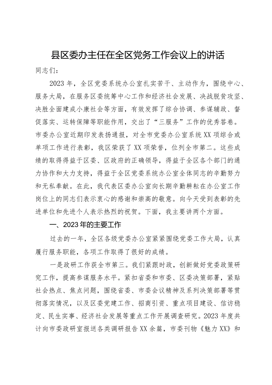 县区委办主任2024年在全区党务工作会议上的讲话.docx_第1页