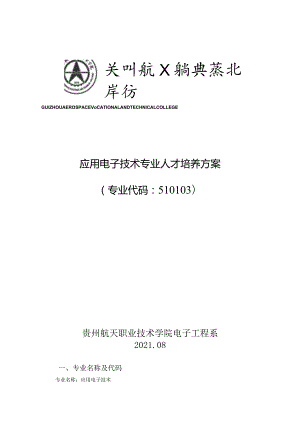 应用电子技术专业人才培养方案专业代码510103贵州航天职业技术学院电子工程系.docx