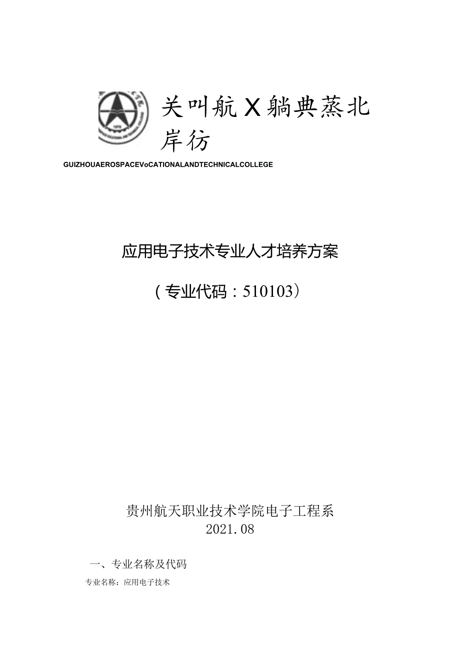 应用电子技术专业人才培养方案专业代码510103贵州航天职业技术学院电子工程系.docx_第1页