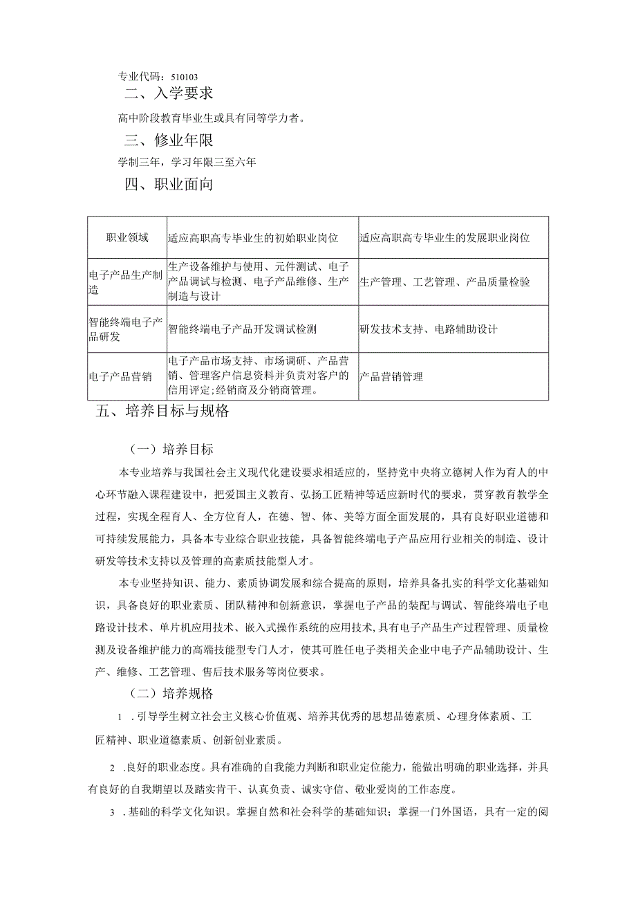 应用电子技术专业人才培养方案专业代码510103贵州航天职业技术学院电子工程系.docx_第2页