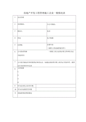 房地产开发工程管理施工企业一般情况表.docx