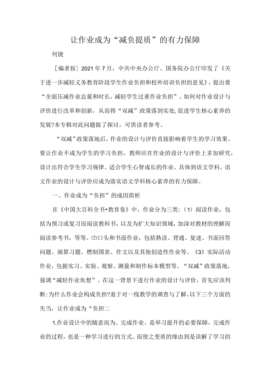 让作业成为“减负提质”的有力保障.docx_第1页