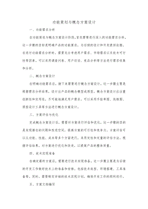 功能策划与概念方案设计.docx