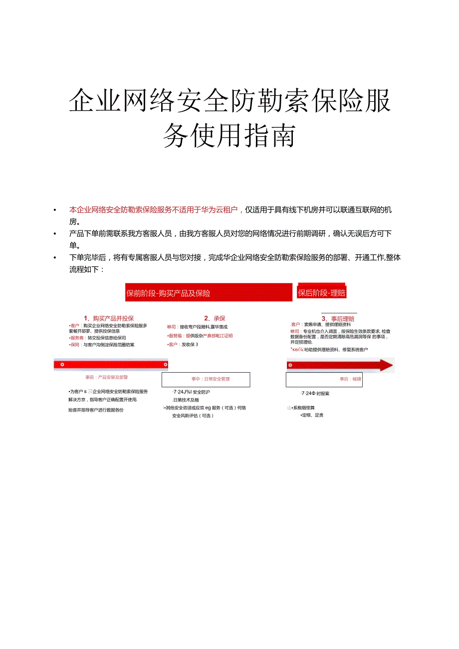 企业网络安全防勒索保险服务使用指南.docx_第1页