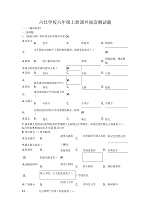 六灶学校六年级上册课外阅读测试题.docx