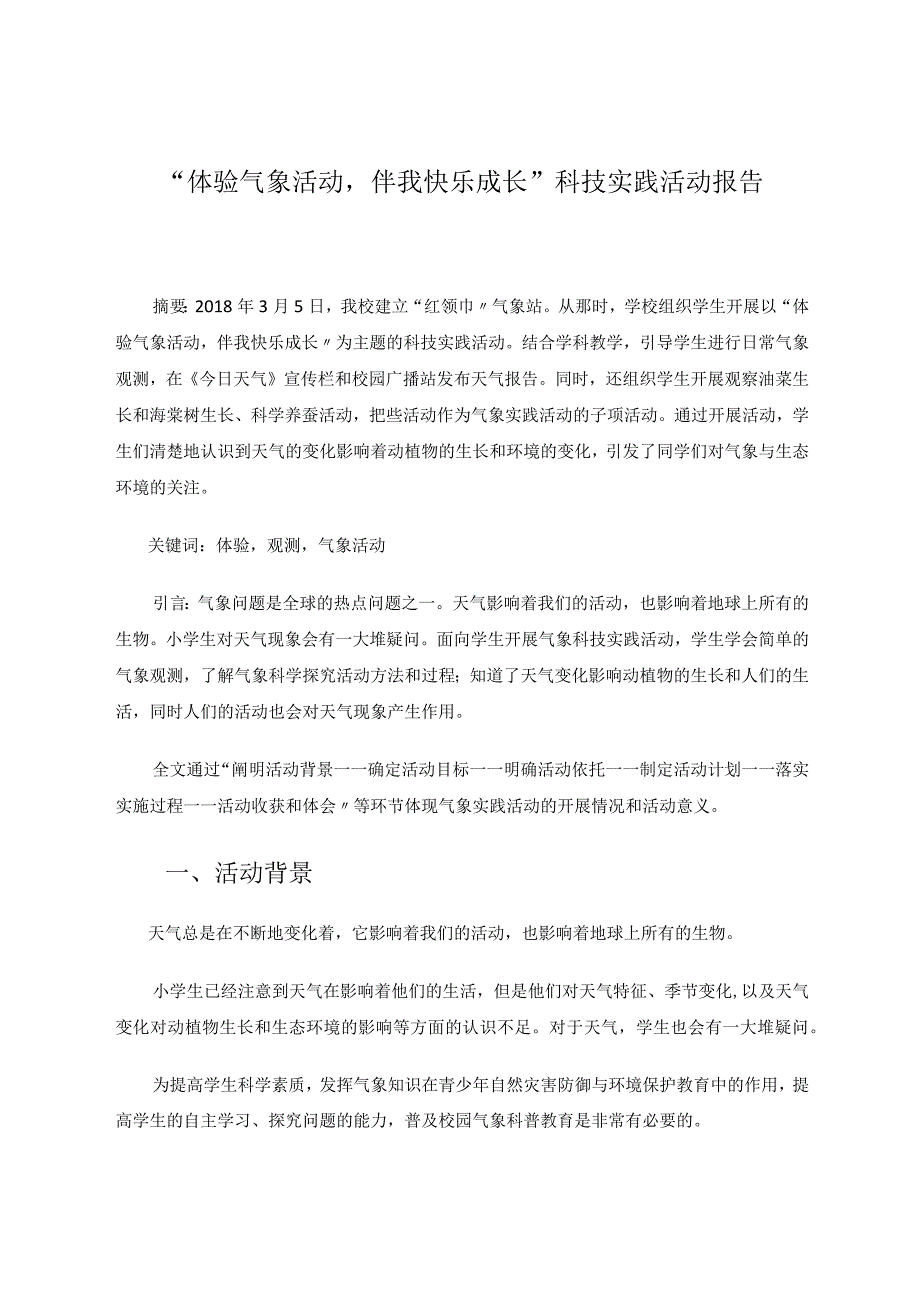 教育论文“体验气象活动伴我快乐成长”科技实践活动报告.docx_第1页