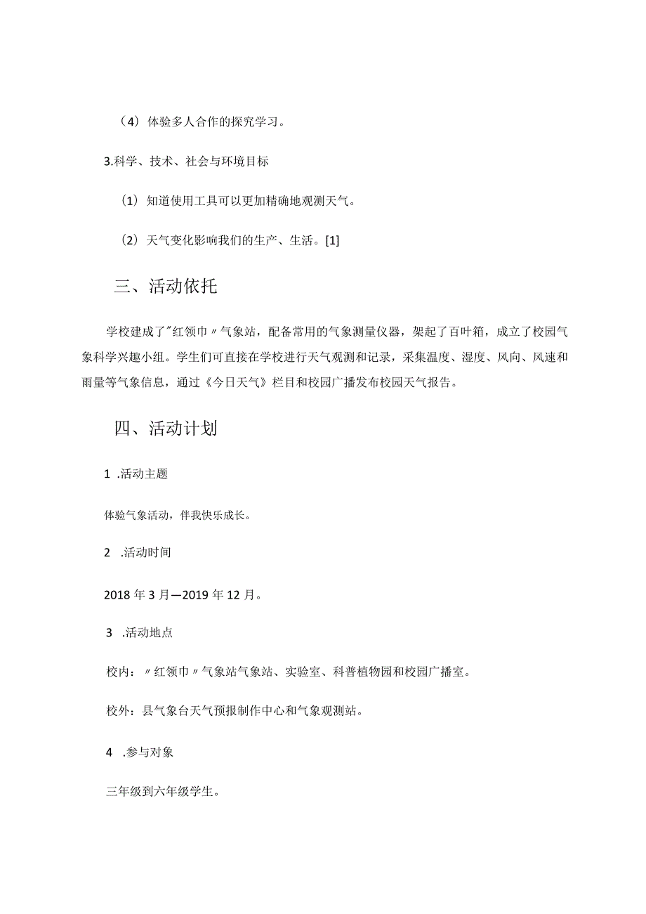 教育论文“体验气象活动伴我快乐成长”科技实践活动报告.docx_第3页