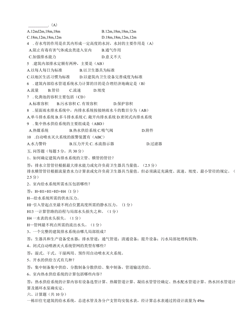 建筑给水排水工程试卷1.docx_第2页