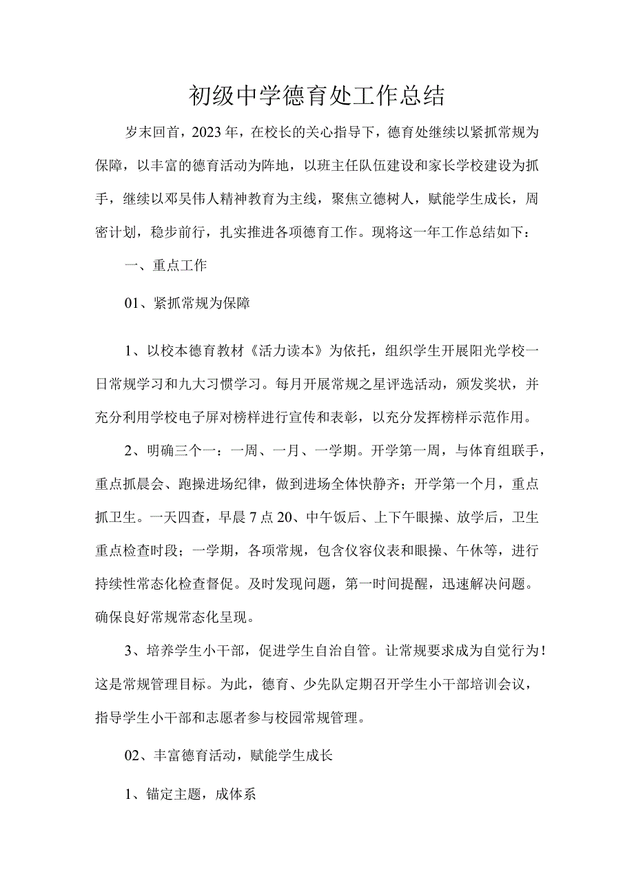 初级中学德育处工作总结.docx_第1页