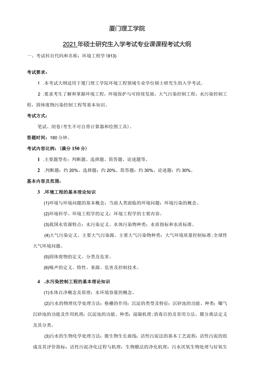 厦门理工学院2021年硕士研究生入学考试专业课课程考试大纲.docx_第1页