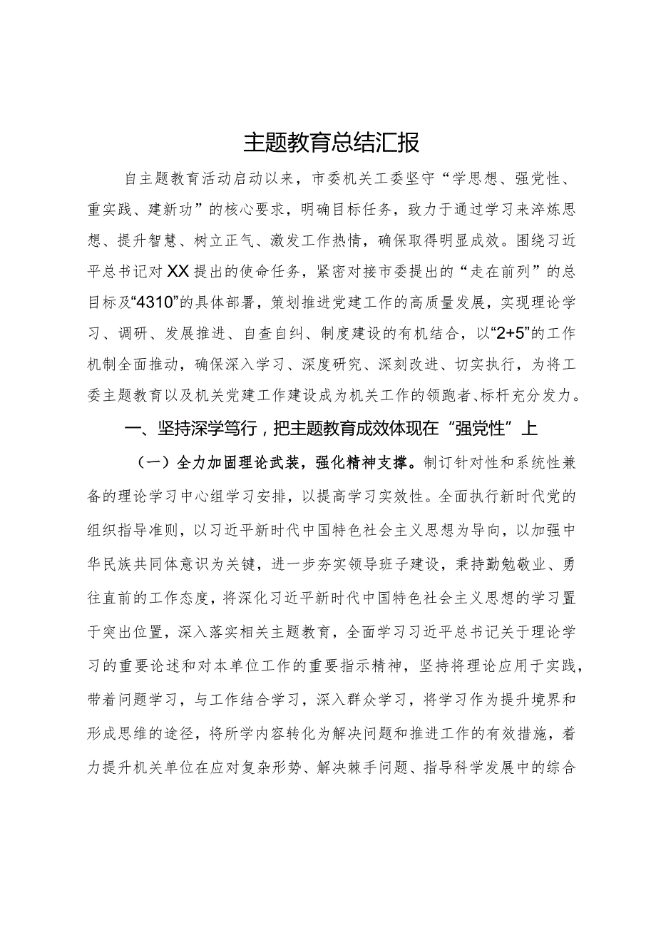 市委机关工委主题教育总结汇报.docx_第1页