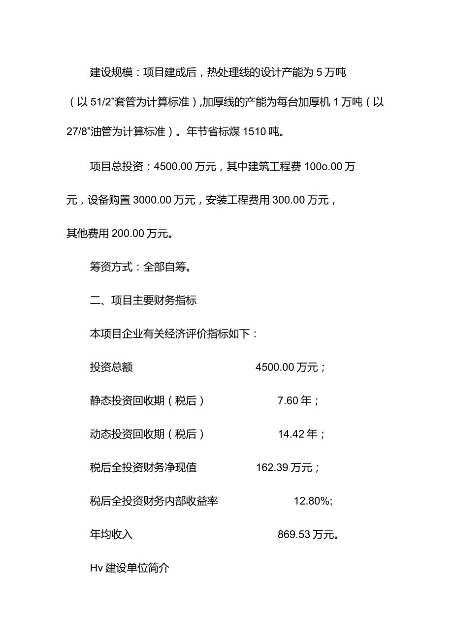 某地区油田钻杆热处理生产线节能改造项目可行性研究报告.docx_第2页