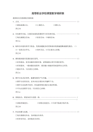 高等职业学校课堂教学调研表.docx