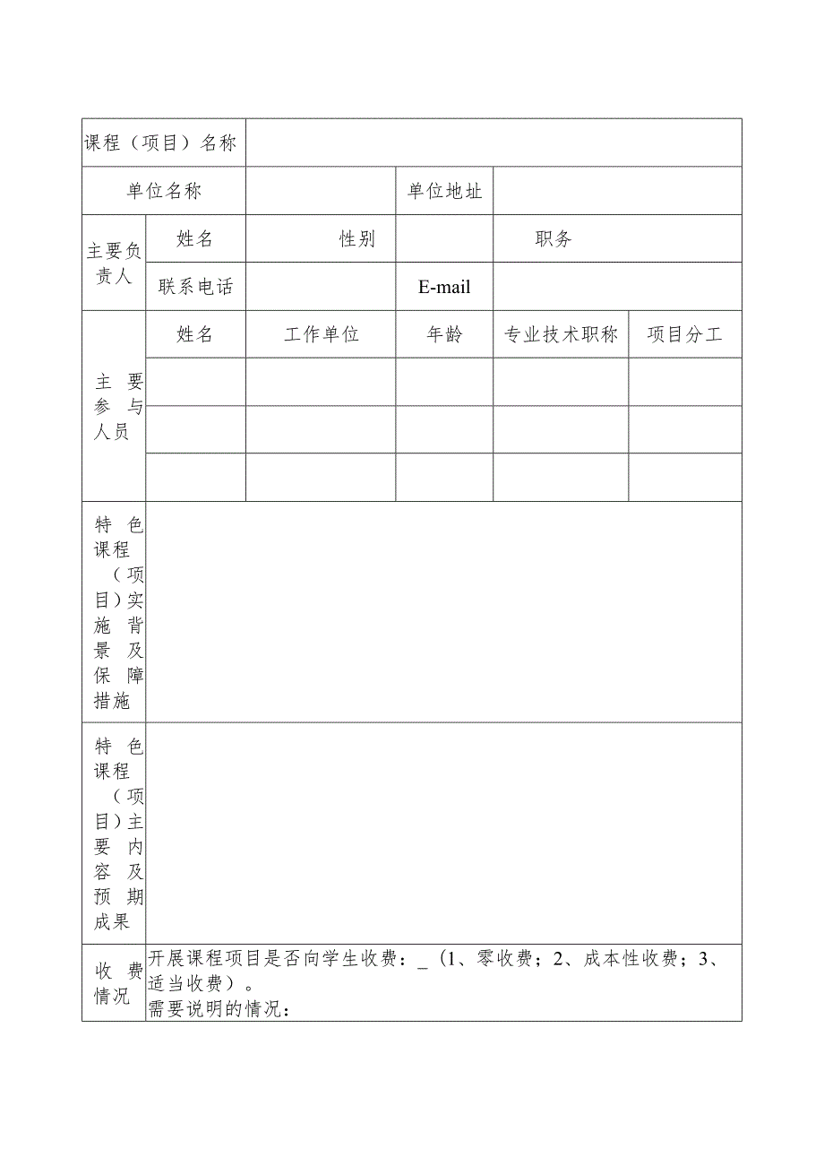 南京市2021年少年宫特色课程项目申报表.docx_第2页