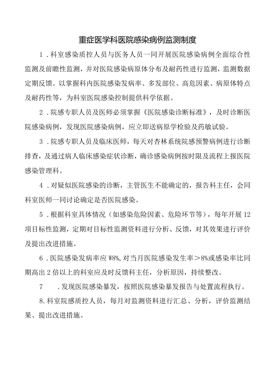 重症医学科医院感染病例监测制度.docx_第1页