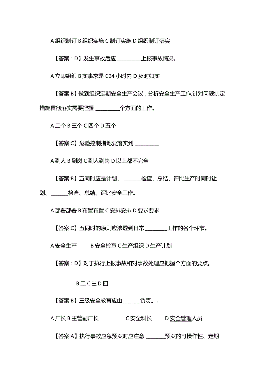 KSB 厂矿长副职安全职责试题.docx_第2页