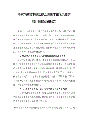 关于新形势下整治群众身边不正之风和腐败问题的调研报告.docx