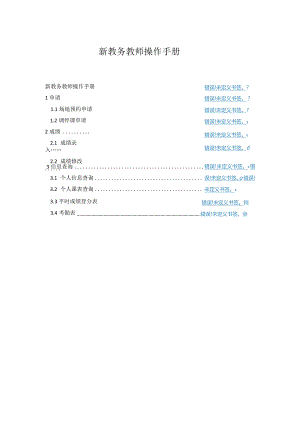 新教务教师操作手册.docx