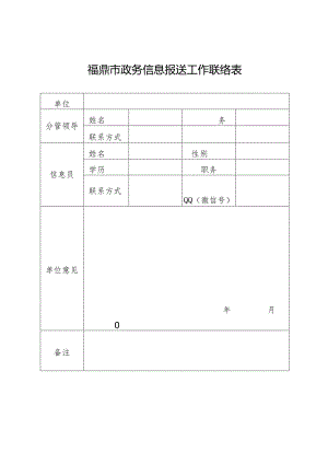 福鼎市政务信息报送工作联络表.docx