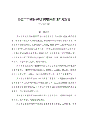 鹤壁市市区烟草制品零售点合理布局规划（征求意见稿）.docx