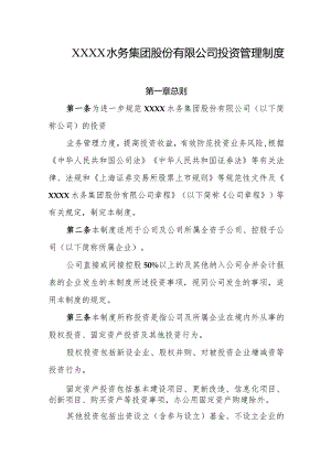 水务集团股份有限公司投资管理制度.docx