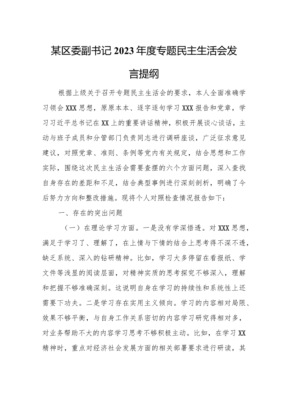 某区委副书记2023年度专题民主生活会发言提纲.docx_第1页