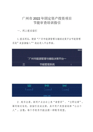 广州市2022年固定资产投资项目节能审查培训指引.docx