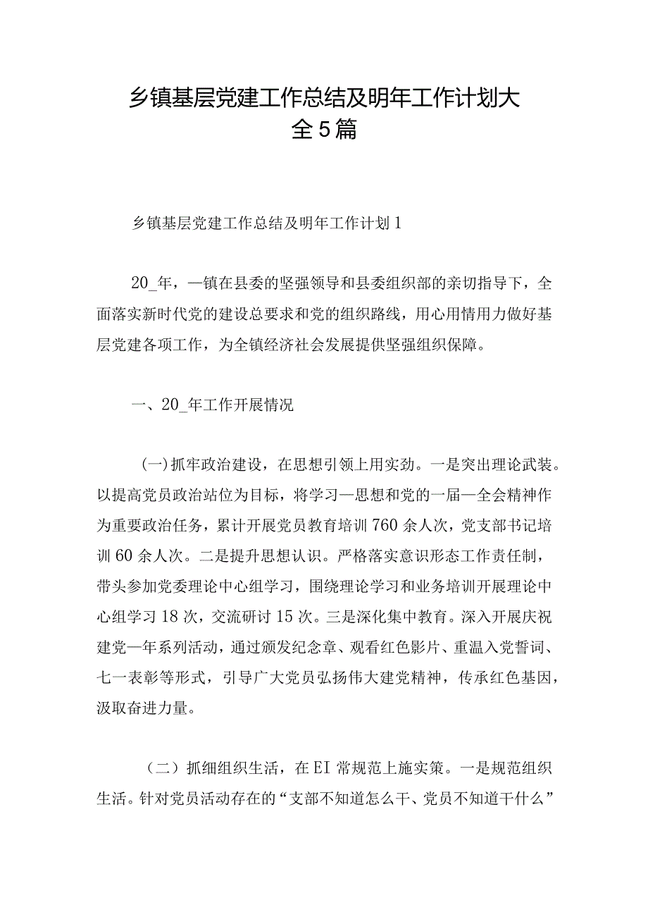 乡镇基层党建工作总结及明年工作计划大全5篇.docx_第1页