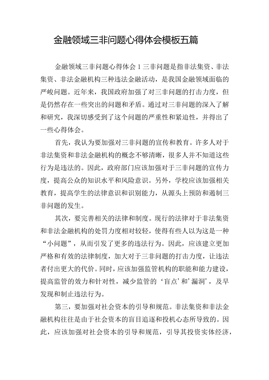 金融领域三非问题心得体会模板五篇.docx_第1页