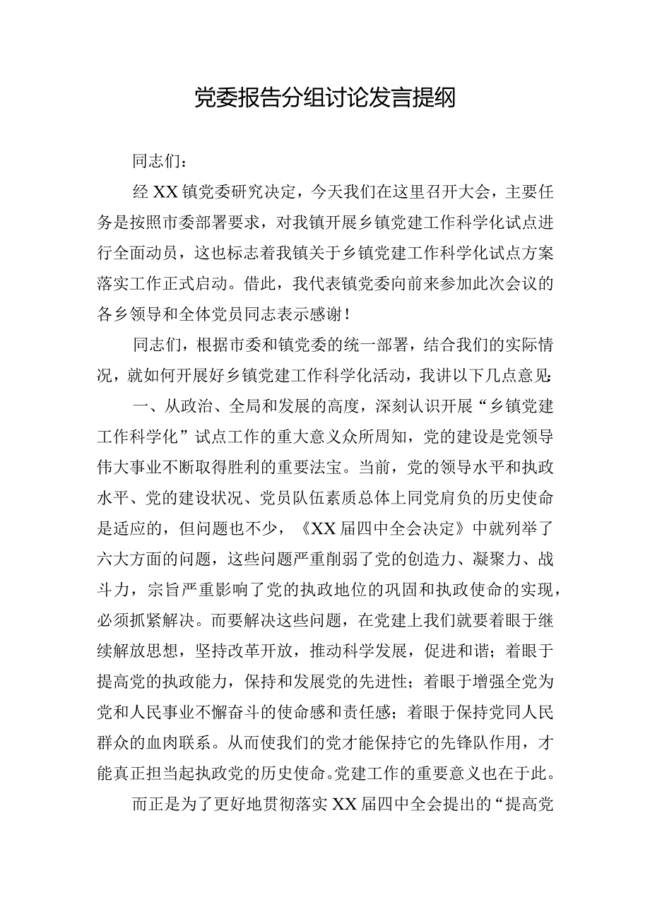 党委报告分组讨论发言提纲.docx_第1页