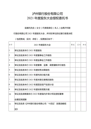 泸州银行股份有限公司2021年度股东大会授权委托书.docx