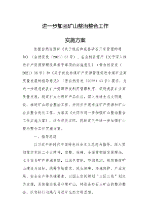 进一步加强矿山整治整合工作实施方案.docx