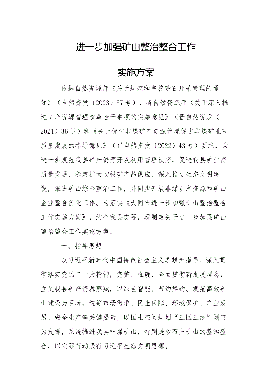 进一步加强矿山整治整合工作实施方案.docx_第1页