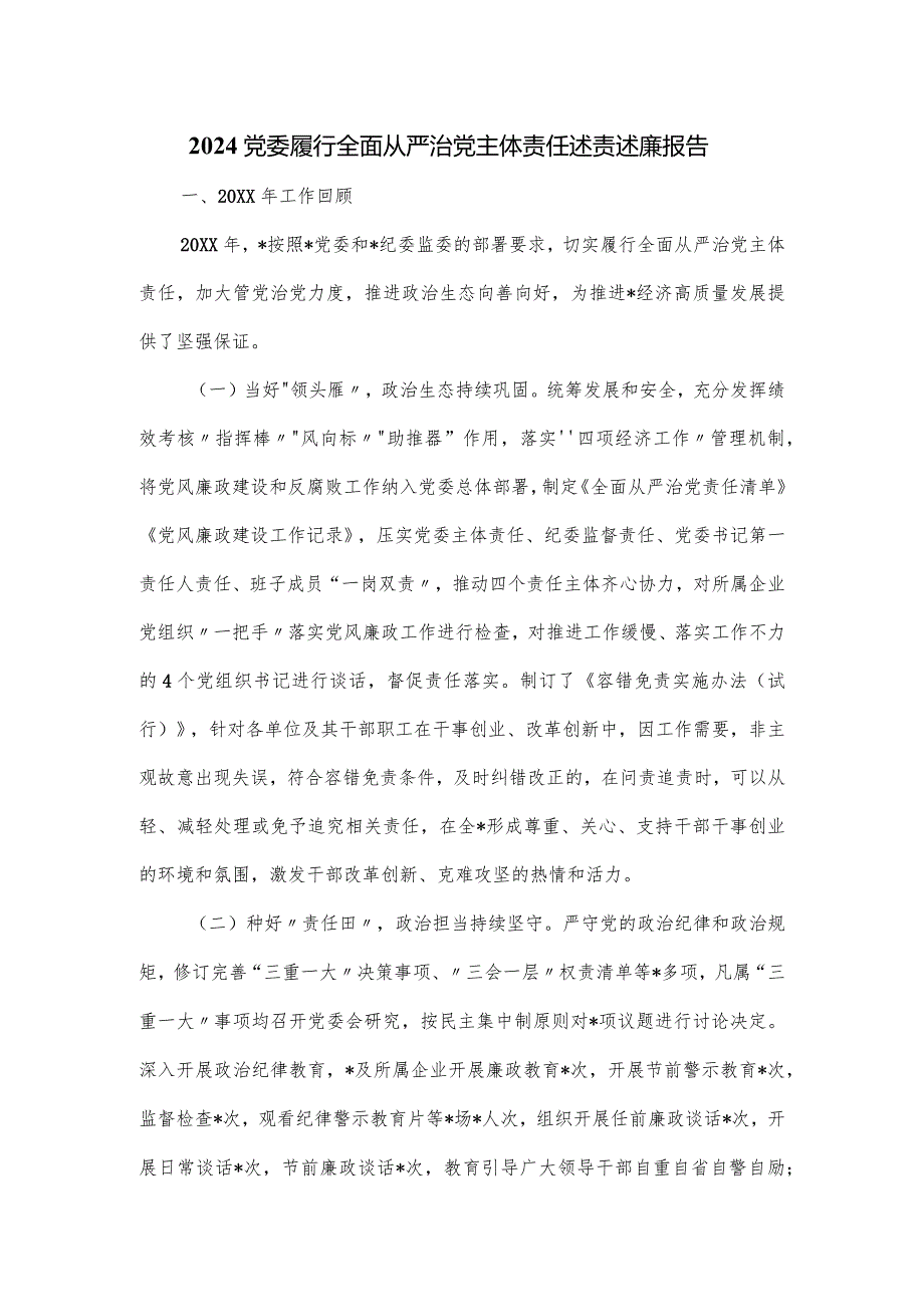 2024党委履行全面从严治党主体责任述责述廉报告.docx_第1页