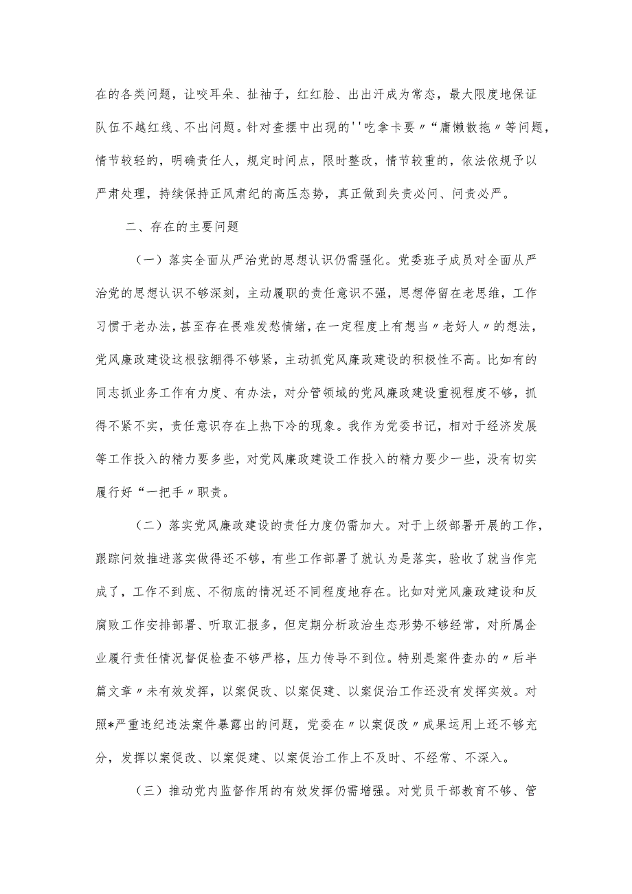 2024党委履行全面从严治党主体责任述责述廉报告.docx_第3页