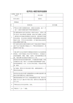 小餐饮场所一户一档检查表.docx